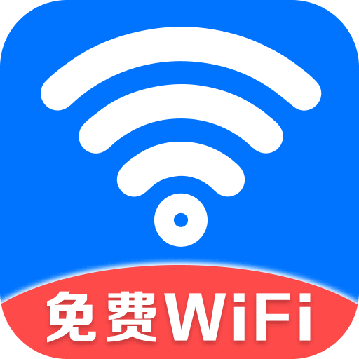 万能WiFi守护宝-免费上网