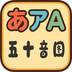 五十音图