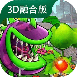 植物大战僵尸3D融合版