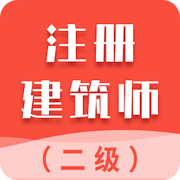 二级注册建筑师智题库