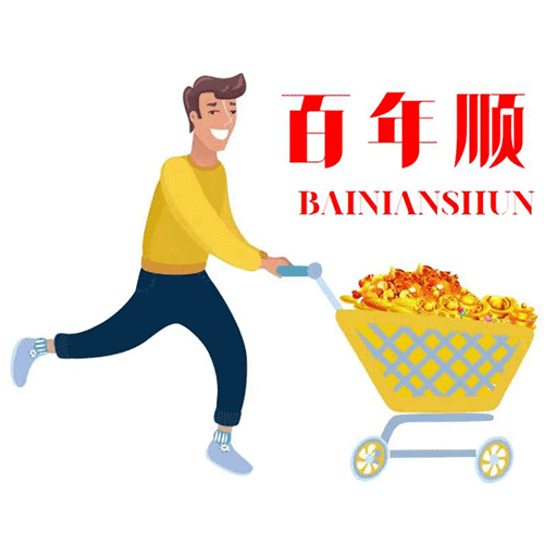 百年顺