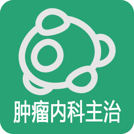 肿瘤内科学主治医师