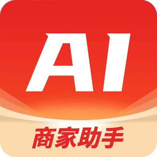 AI商家助手