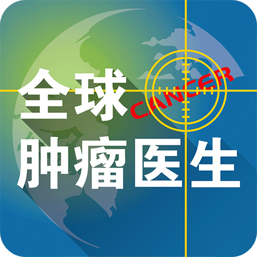 全球肿瘤医生-抗癌经验分享社区