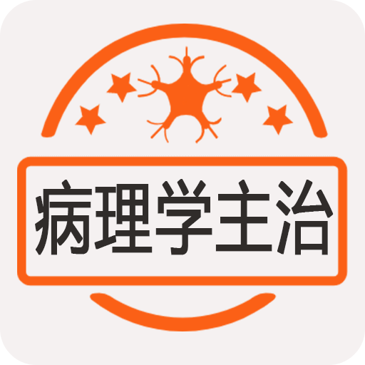 病理学主治医师