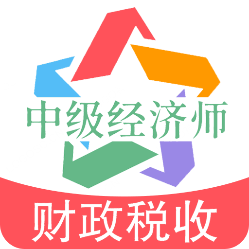 中级经济师财政税收专业题库