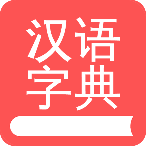 掌上汉语字典