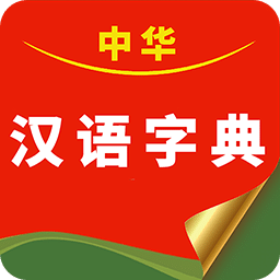 中华汉语字典