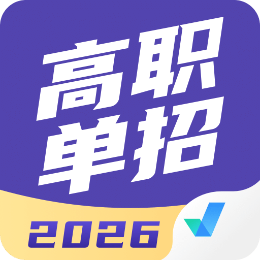 高职单招考试聚题库