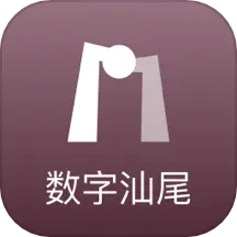 数字汕尾