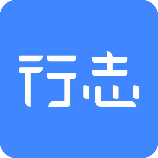 行志