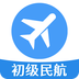 初级经济师运输民航