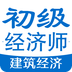 初级经济师建筑经济
