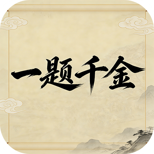 一题千金