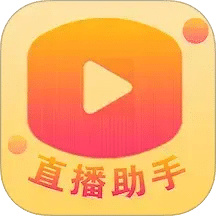 百姓文化云直播助手