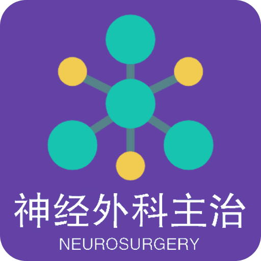 神经外科学主治医师