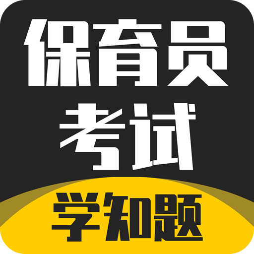 保育员考证学知题