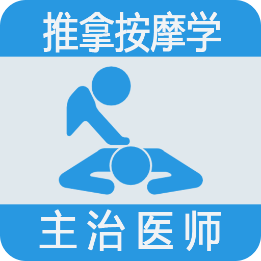 推拿按摩学主治医师题