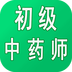 初级中药师中药学