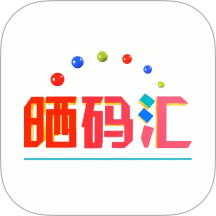 晒码汇