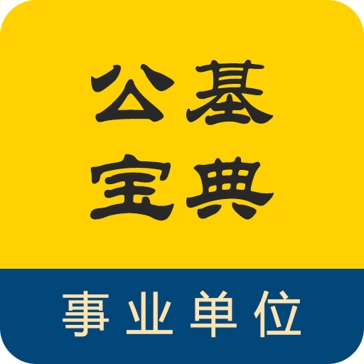 公共基础知识宝典