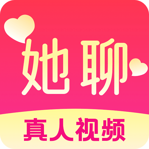 她聊-陌生人聊天交友