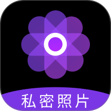 私密照片管家