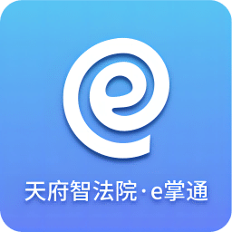 天府智法院e掌通