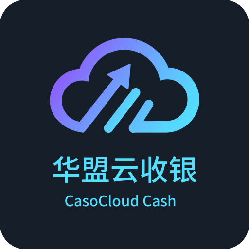 华盟云收银