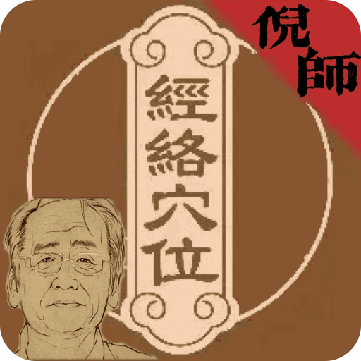 助力中医