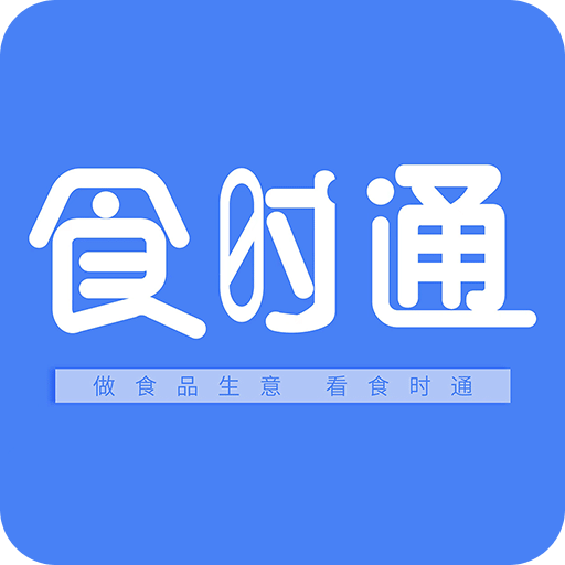 食时通