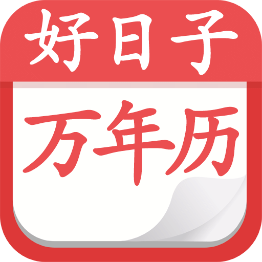 好日子黄历万年历