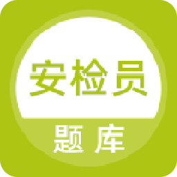 安检员题库