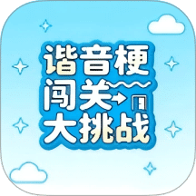 谐音梗闯关大挑战v1.0.3