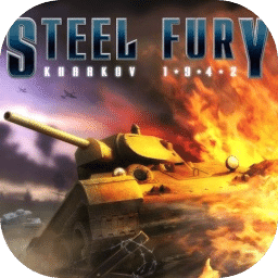 钢铁狂怒：哈尔科夫1942