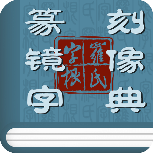 篆刻镜像字典