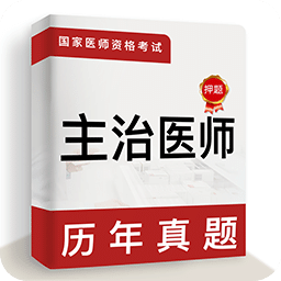 主治医师牛题库