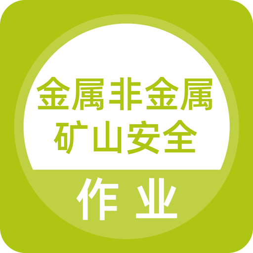 金属非金属矿山安全作业题库