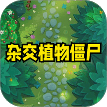 植物僵尸杂交版