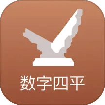 数字四平