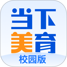 当下美育校园版