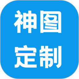 神图定制