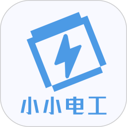 小小电工