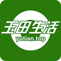 玉田生活