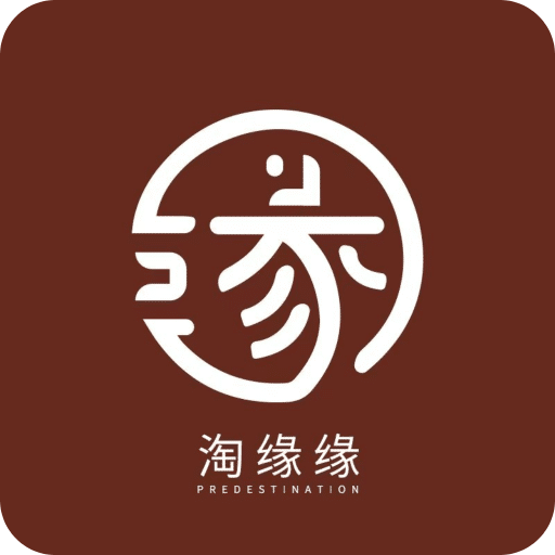 淘缘缘