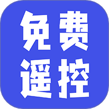 家用万能遥控器