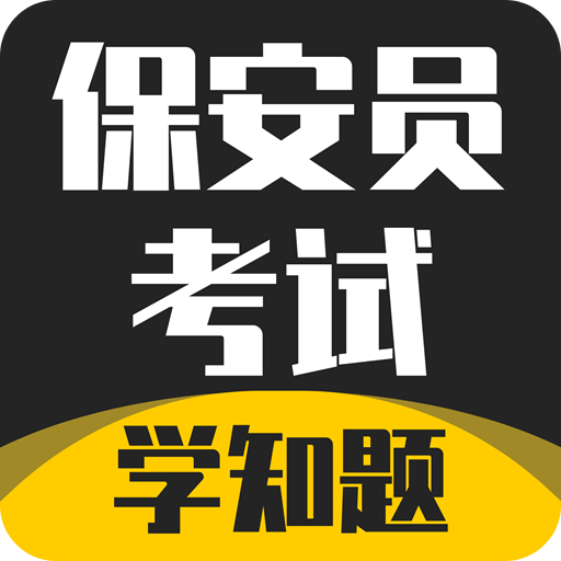 保安员考证学知题
