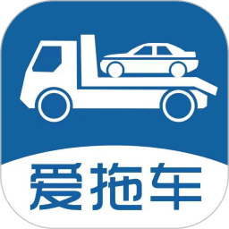 爱拖车