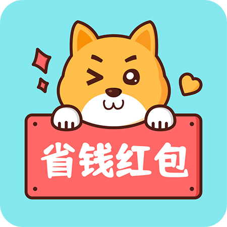 省钱红包