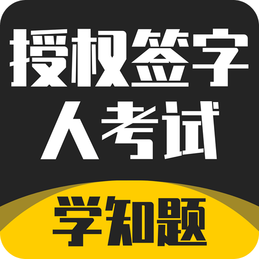 授权签字人考试